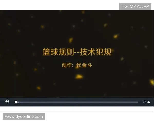 篮球技术犯规的判定标准与判罚流程详解